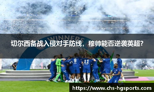 切尔西备战入侵对手防线，穆帅能否逆袭英超？