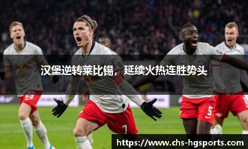 汉堡逆转莱比锡，延续火热连胜势头