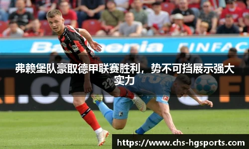 弗赖堡队豪取德甲联赛胜利，势不可挡展示强大实力