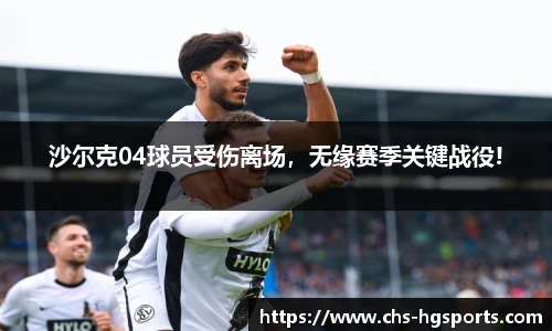 沙尔克04球员受伤离场，无缘赛季关键战役!