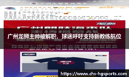 广州龙狮主帅被解职，球迷呼吁支持新教练航位