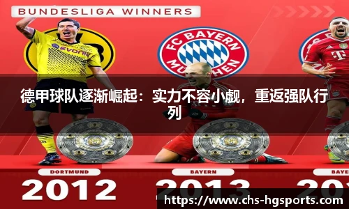 德甲球队逐渐崛起：实力不容小觑，重返强队行列