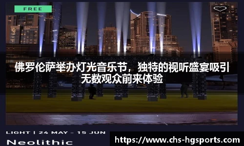 佛罗伦萨举办灯光音乐节，独特的视听盛宴吸引无数观众前来体验