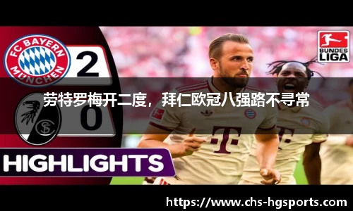 劳特罗梅开二度，拜仁欧冠八强路不寻常