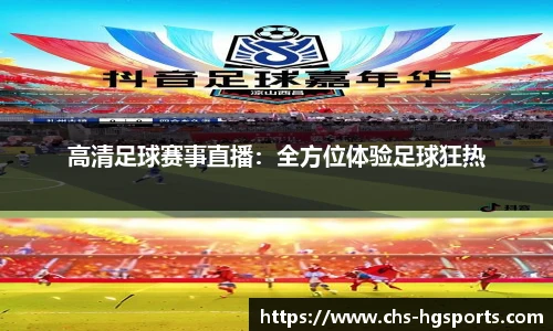 高清足球赛事直播：全方位体验足球狂热