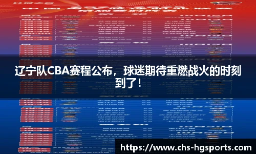 辽宁队CBA赛程公布，球迷期待重燃战火的时刻到了！
