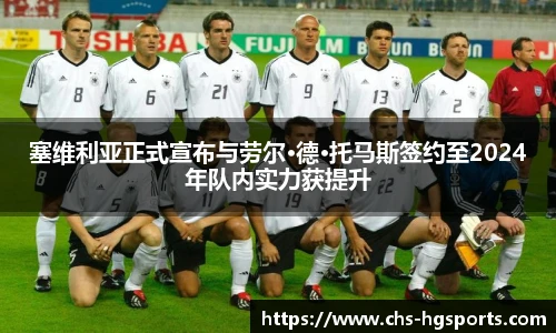塞维利亚正式宣布与劳尔·德·托马斯签约至2024年队内实力获提升