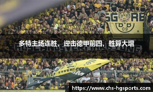 多特主场连胜，迎击德甲前四，胜算大增