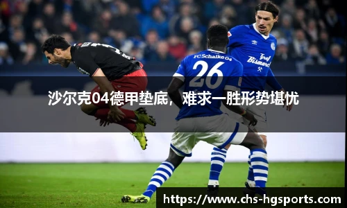 沙尔克04德甲垫底，难求一胜形势堪忧