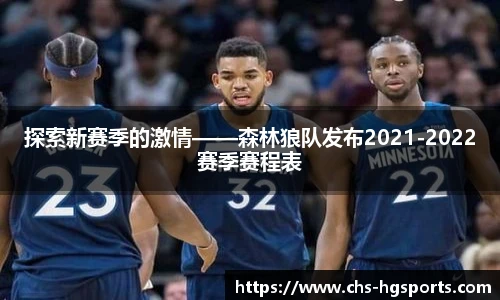 探索新赛季的激情——森林狼队发布2021-2022赛季赛程表