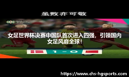 女足世界杯决赛中国队首次进入四强，引领国内女足风靡全球！