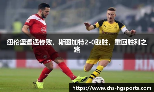 纽伦堡遭遇惨败，斯图加特2-0取胜，重回胜利之路