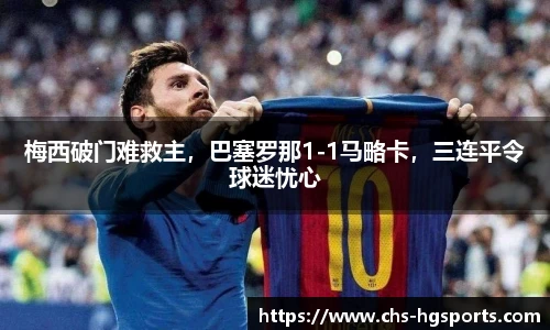 梅西破门难救主，巴塞罗那1-1马略卡，三连平令球迷忧心
