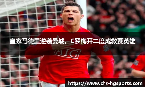皇家马德里逆袭曼城，C罗梅开二度成救赛英雄