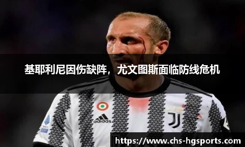 基耶利尼因伤缺阵，尤文图斯面临防线危机
