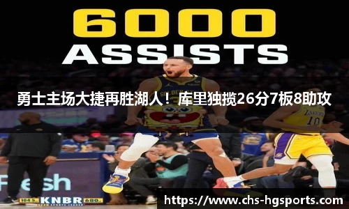 勇士主场大捷再胜湖人！库里独揽26分7板8助攻