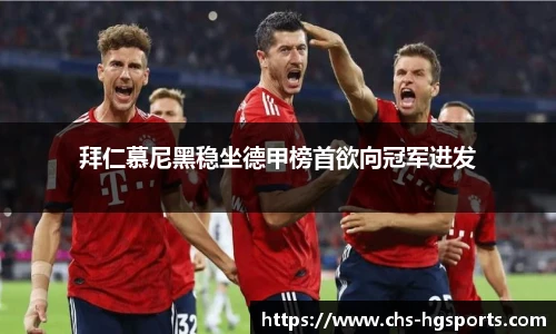 拜仁慕尼黑稳坐德甲榜首欲向冠军进发