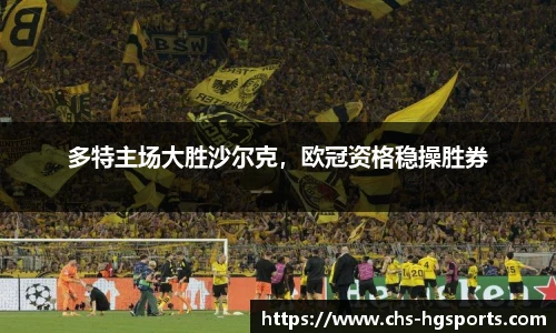 多特主场大胜沙尔克，欧冠资格稳操胜券