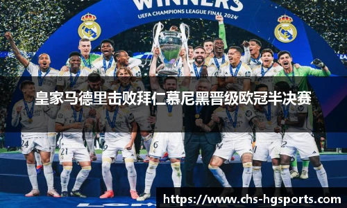 皇家马德里击败拜仁慕尼黑晋级欧冠半决赛