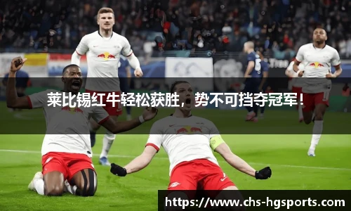 莱比锡红牛轻松获胜，势不可挡夺冠军！