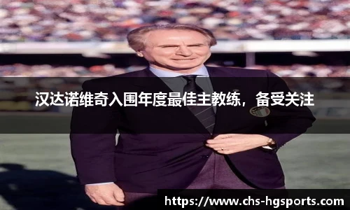 汉达诺维奇入围年度最佳主教练，备受关注