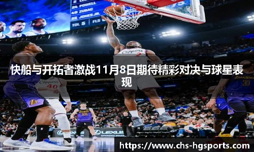 快船与开拓者激战11月8日期待精彩对决与球星表现