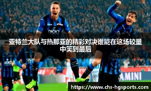 亚特兰大队与热那亚的精彩对决谁能在这场较量中笑到最后