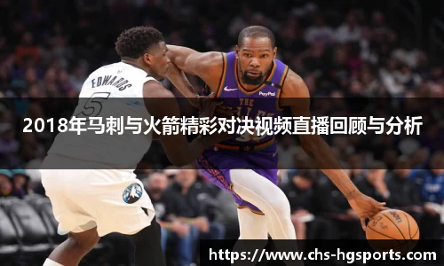2018年马刺与火箭精彩对决视频直播回顾与分析