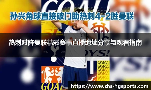 热刺对阵曼联精彩赛事直播地址分享与观看指南