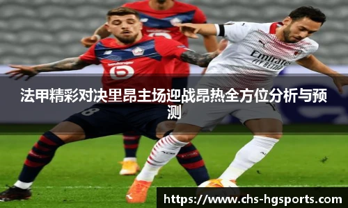 法甲精彩对决里昂主场迎战昂热全方位分析与预测