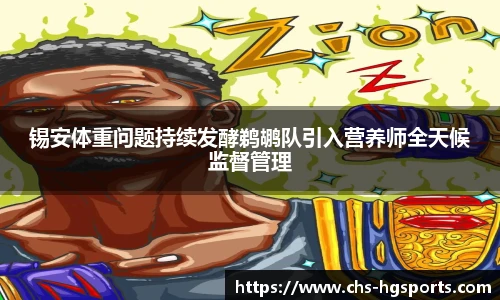 锡安体重问题持续发酵鹈鹕队引入营养师全天候监督管理