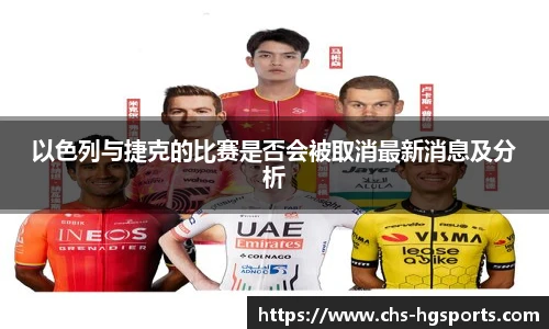 以色列与捷克的比赛是否会被取消最新消息及分析