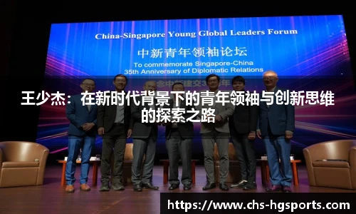 王少杰：在新时代背景下的青年领袖与创新思维的探索之路