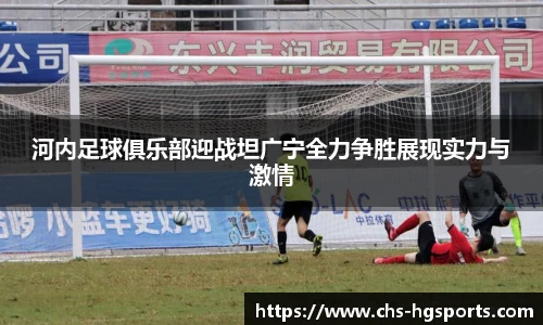 河内足球俱乐部迎战坦广宁全力争胜展现实力与激情