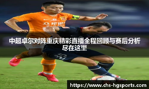 中超卓尔对阵重庆精彩直播全程回顾与赛后分析尽在这里