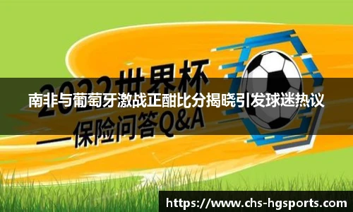 南非与葡萄牙激战正酣比分揭晓引发球迷热议