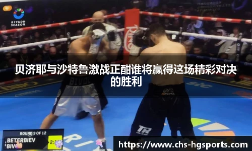 贝济耶与沙特鲁激战正酣谁将赢得这场精彩对决的胜利