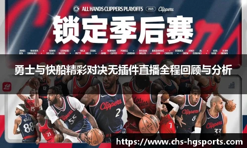 勇士与快船精彩对决无插件直播全程回顾与分析