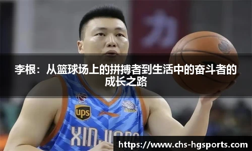 李根：从篮球场上的拼搏者到生活中的奋斗者的成长之路