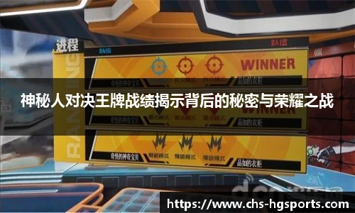 神秘人对决王牌战绩揭示背后的秘密与荣耀之战
