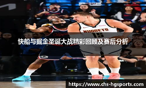 快船与掘金圣诞大战精彩回顾及赛后分析