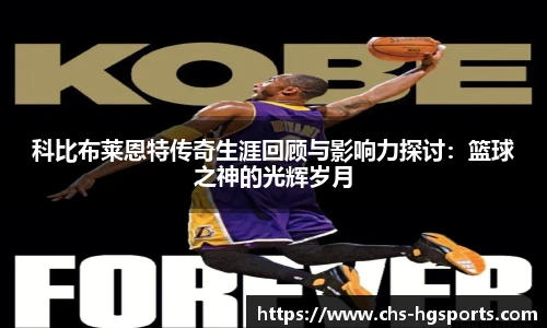 科比布莱恩特传奇生涯回顾与影响力探讨:篮球之神的光辉岁月